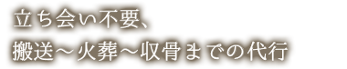 堺市立斎場限定の成年後見人プランのご案内ページです。立ち会い不要、搬送〜火葬〜収骨までの代行「成年後見人プラン」。費用詳細や準備の流れなどを詳しくご説明いたします。