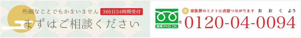 まずはご相談ください　24時間365日受付：0120-04-0094