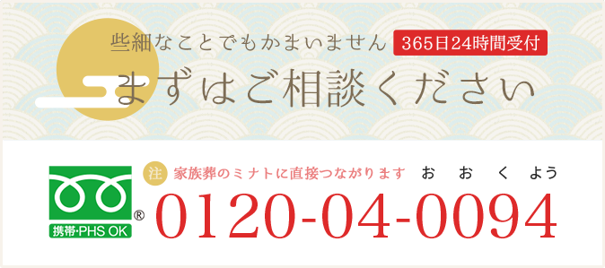 まずはご相談ください　24時間365日受付：0120-04-0094