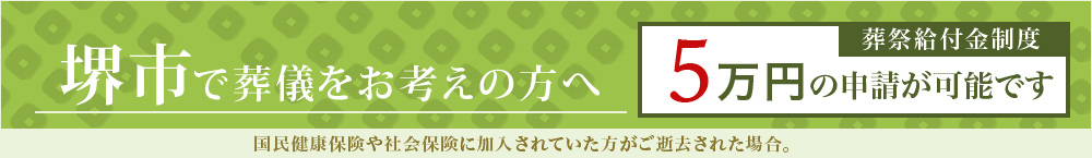 堺市で葬儀をお考えの方へ　国民健康保険や社会保険に加入されていた方が亡くなられた場合　葬祭給付金制度5万円の申請が可能です