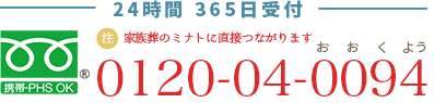 24時間365日受付：0120-04-0094