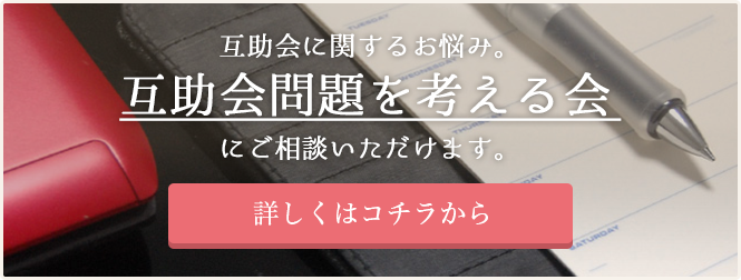 互助会に関するお悩み。互助会問題を考える会にご相談いただけます。