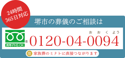 【24時間365日対応】堺市の葬儀のご相談は0120-04-0094