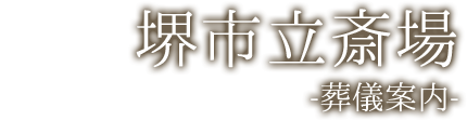 堺市立斎場 -葬儀案内-