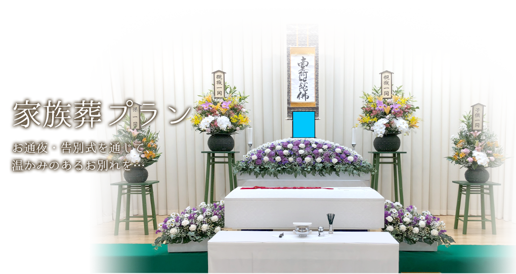 家族葬プラン お通夜・告別式を通じて、温かみのあるお別れを･･･イメージ